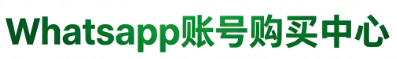 购买whatsapp账号 批发whatsapp网 whatsapp小号购买 实名whatsapp账号-主营: 批发whatsapp网,whatsapp账号购买,whatsapp小号批发,海外whatsapp号购买,whatsapp账号售卖,出售国外whatsapp号,whatsapp账号出售,whatsapp实名号,whatsapp小号购买,whatsapp账号购买平台,实名whatsapp账号，东南亚whatsapp账号购买，日韩whatsapp账号购买，南美whatsapp账号购买，北美whatsapp账号购买，欧洲whatsapp账号购买，whatsapp账号购买，whatsapp购买